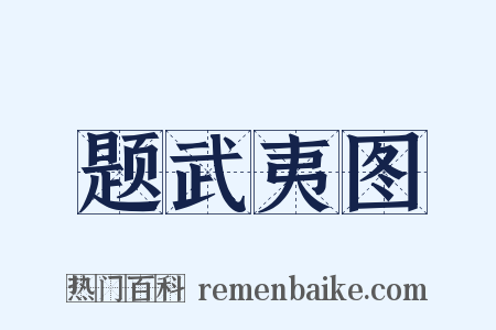 题武夷图是什么意思的图片